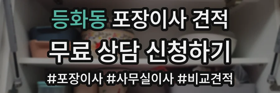 등화동 포장이사 견적