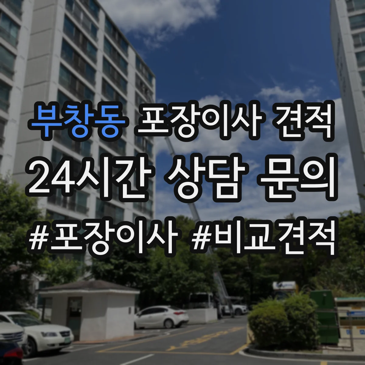 부창동 포장이사 견적 사다리차 부르는 조건과 주차 가능 여부 확인