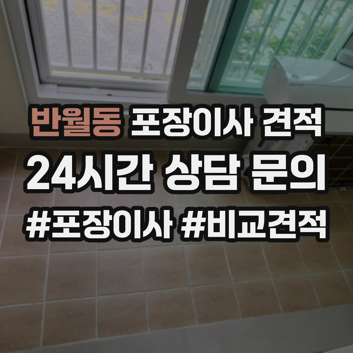 반월동 포장이사 견적