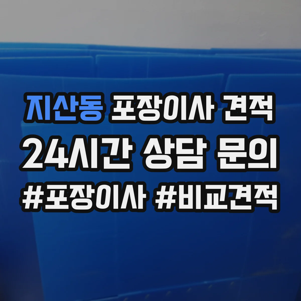 지산동 포장이사 견적