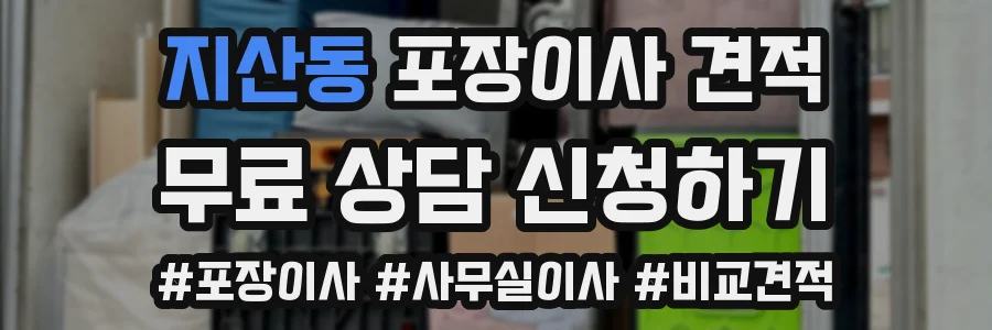 지산동 포장이사 견적
