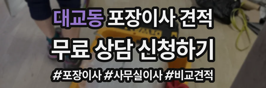 대교동 포장이사 견적
