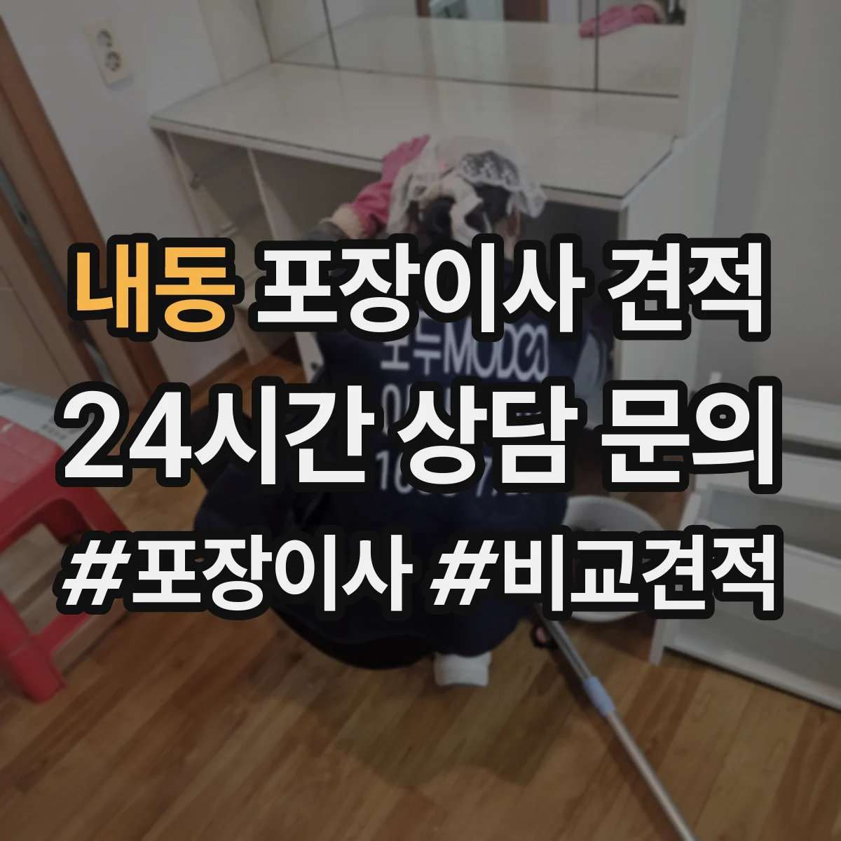 내동 포장이사 견적 포장 자재 품질과 사용 범위 확인