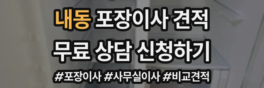 내동 포장이사 견적