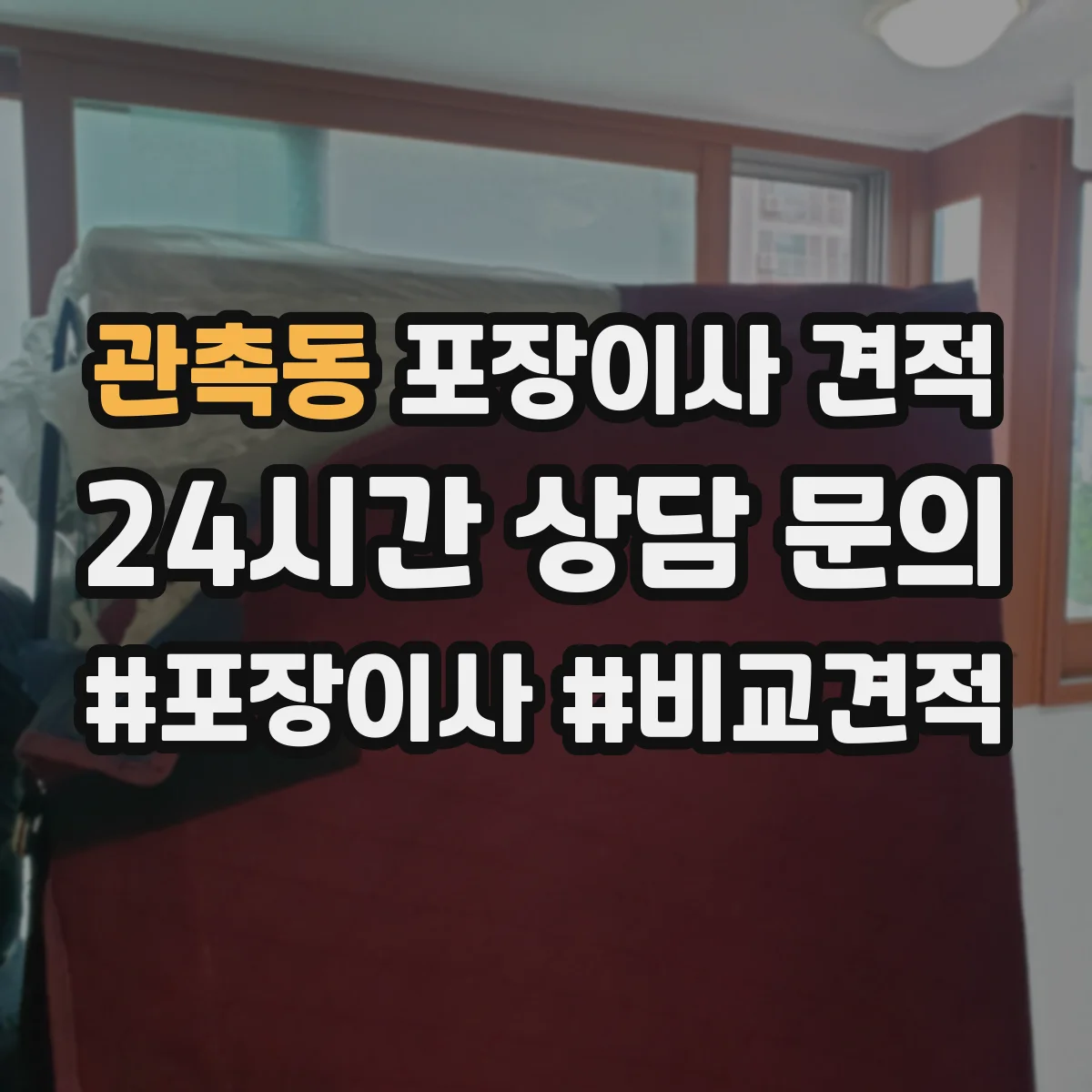 관촉동 포장이사 견적