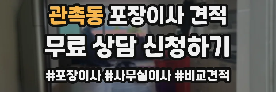 관촉동 포장이사 견적