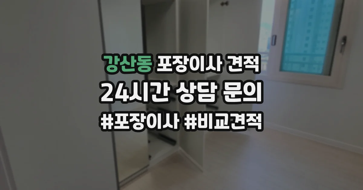 강산동 포장이사 견적