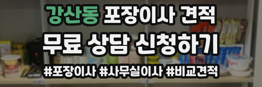 강산동 포장이사 견적