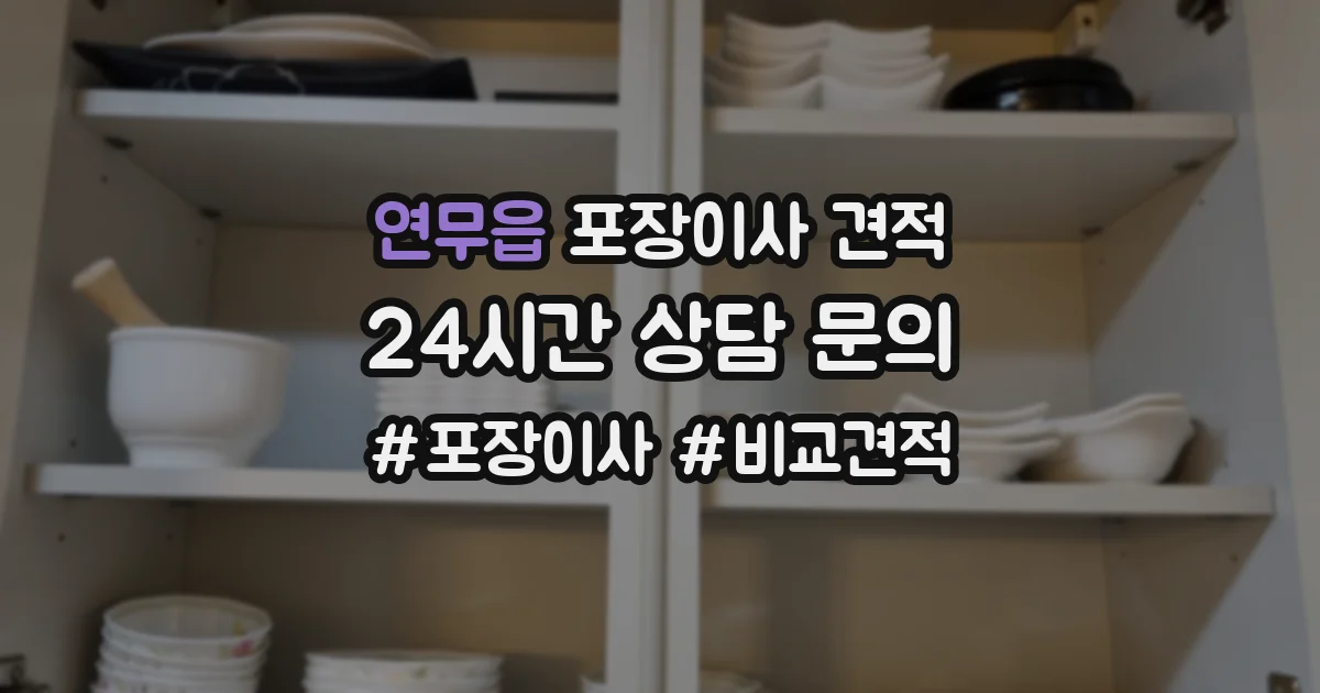 연무읍 포장이사 견적