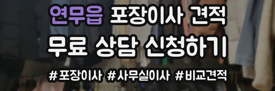연무읍 포장이사 견적