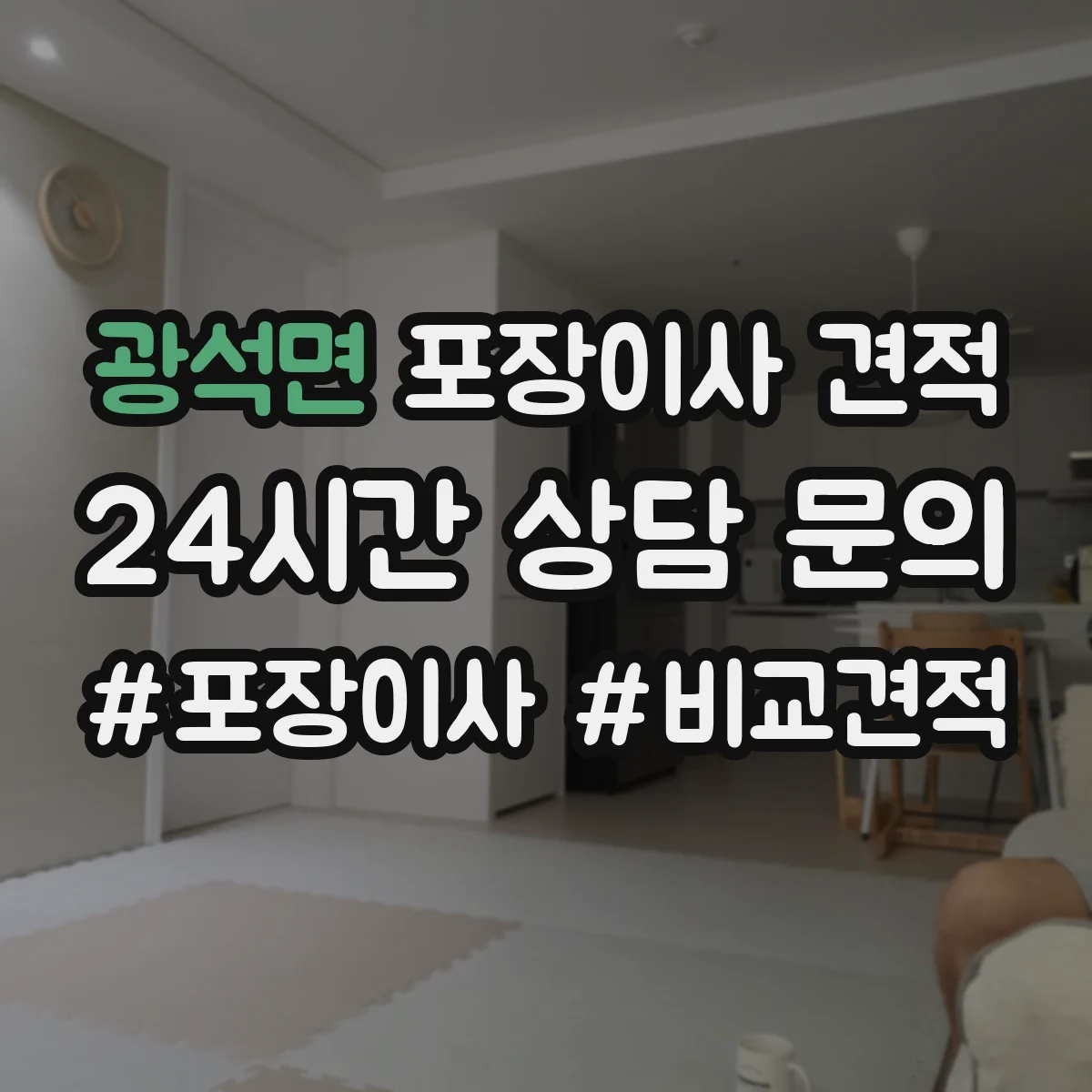광석면 포장이사 견적