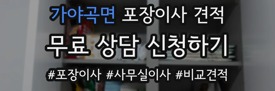 가야곡면 포장이사 견적