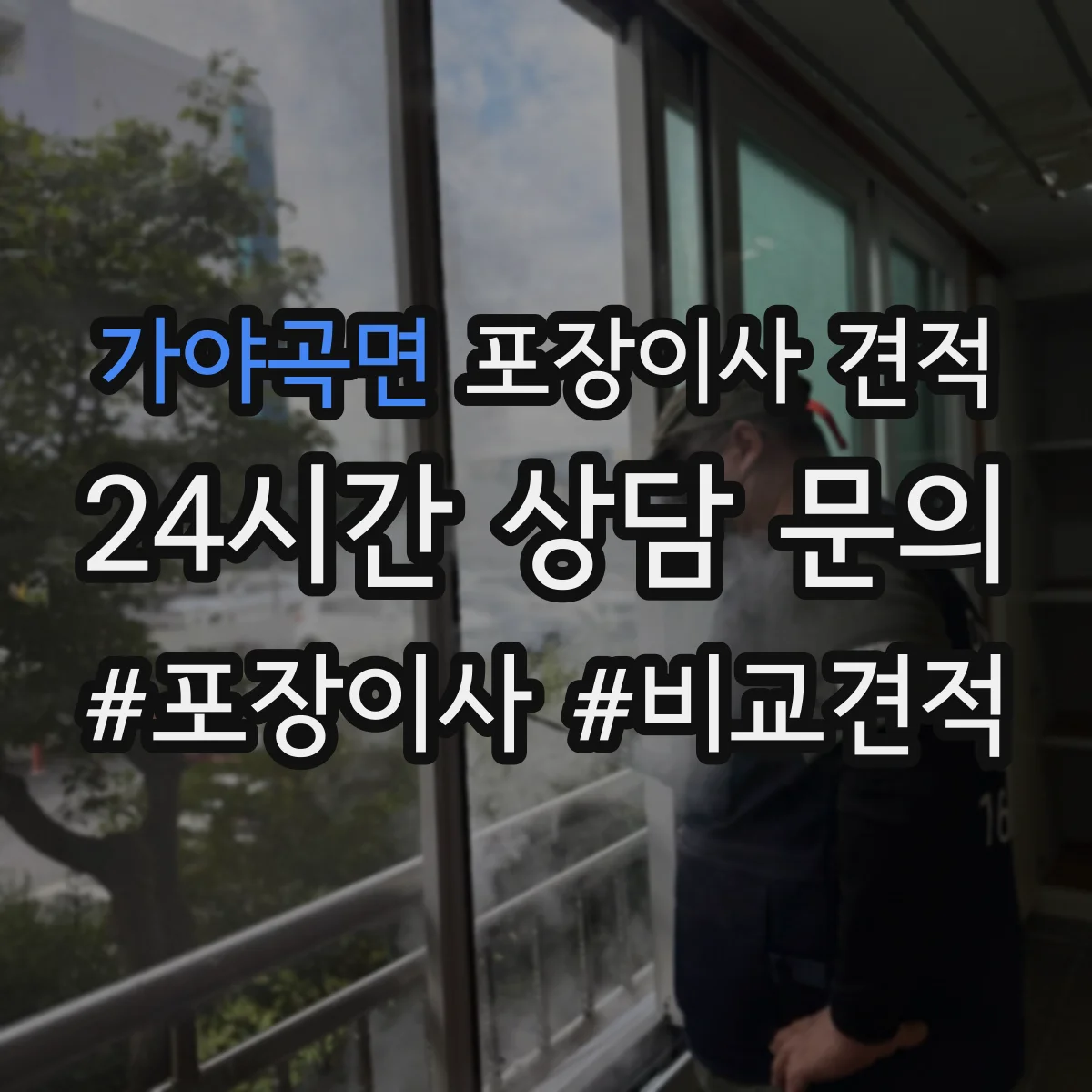 가야곡면 포장이사 견적