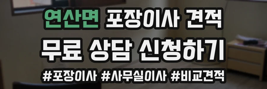 연산면 포장이사 견적