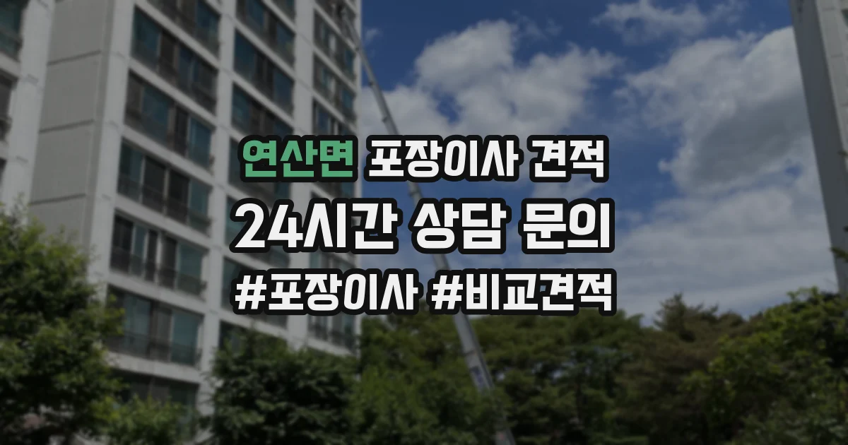 연산면 포장이사 견적