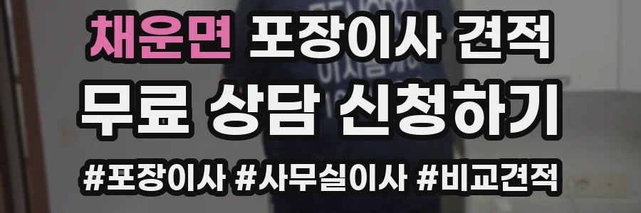 채운면 포장이사 견적