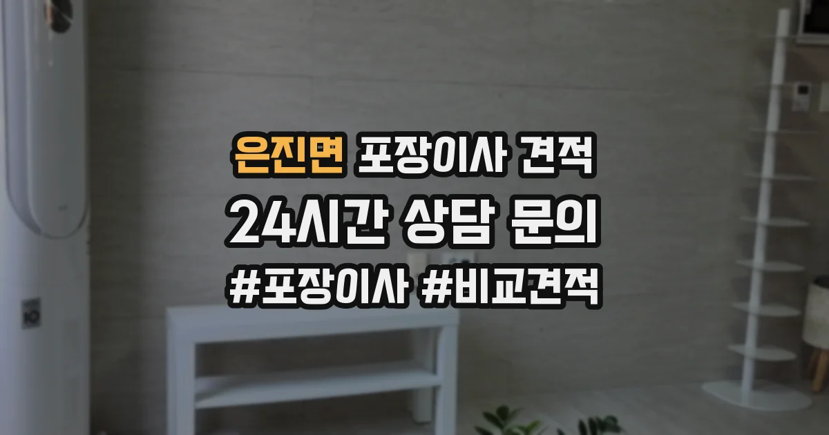 은진면 포장이사 견적