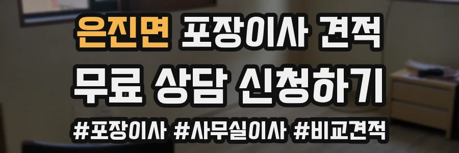 은진면 포장이사 견적