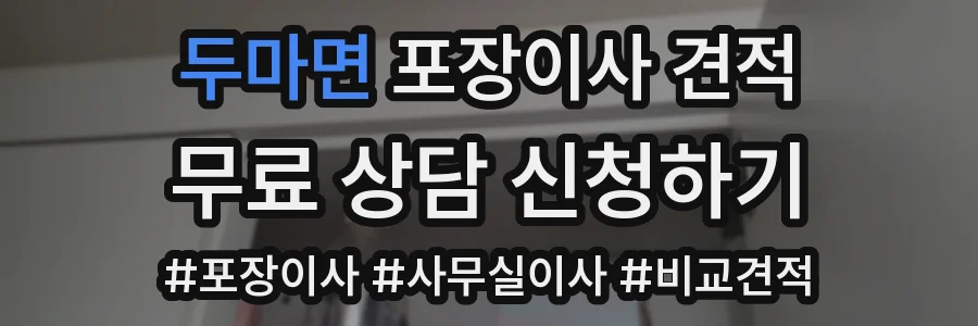 두마면 포장이사 견적