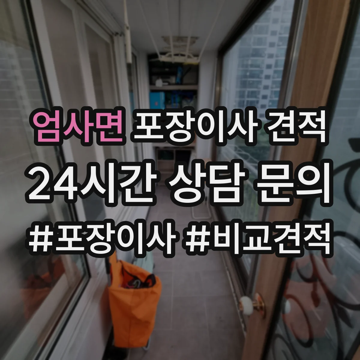 엄사면 포장이사 견적