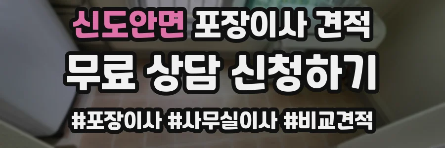신도안면 포장이사 견적