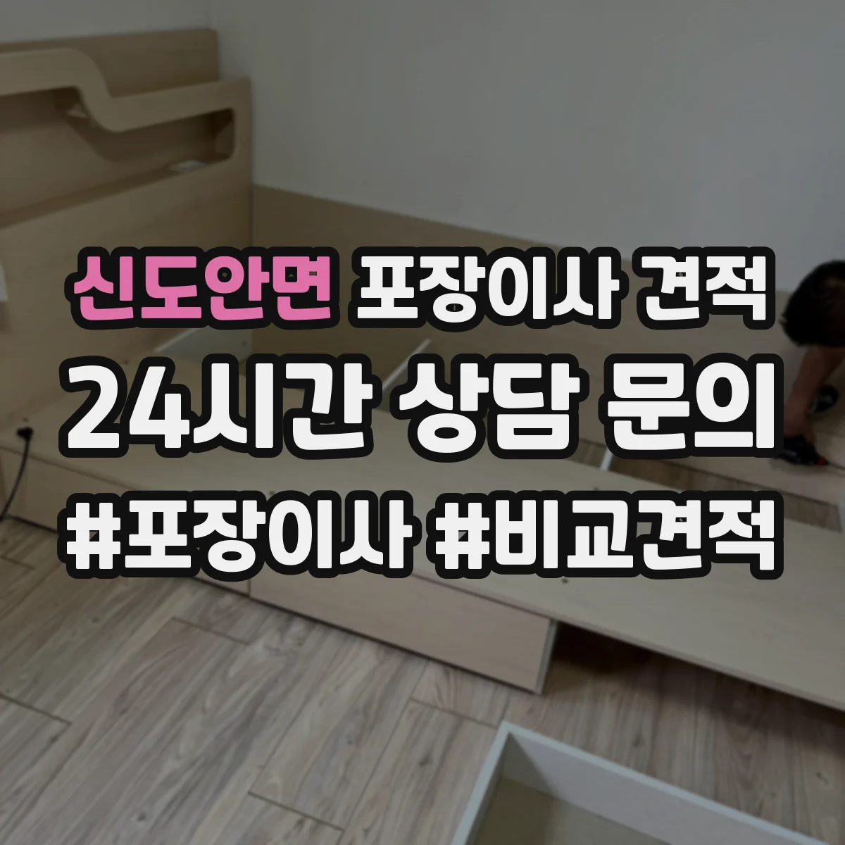 신도안면 포장이사 견적