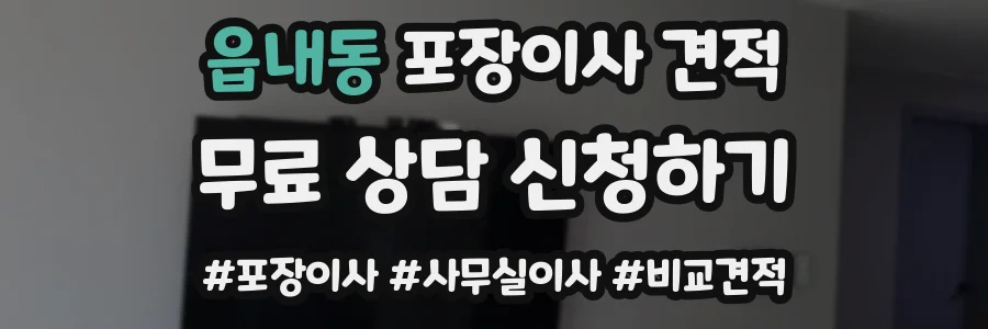 읍내동 포장이사 견적