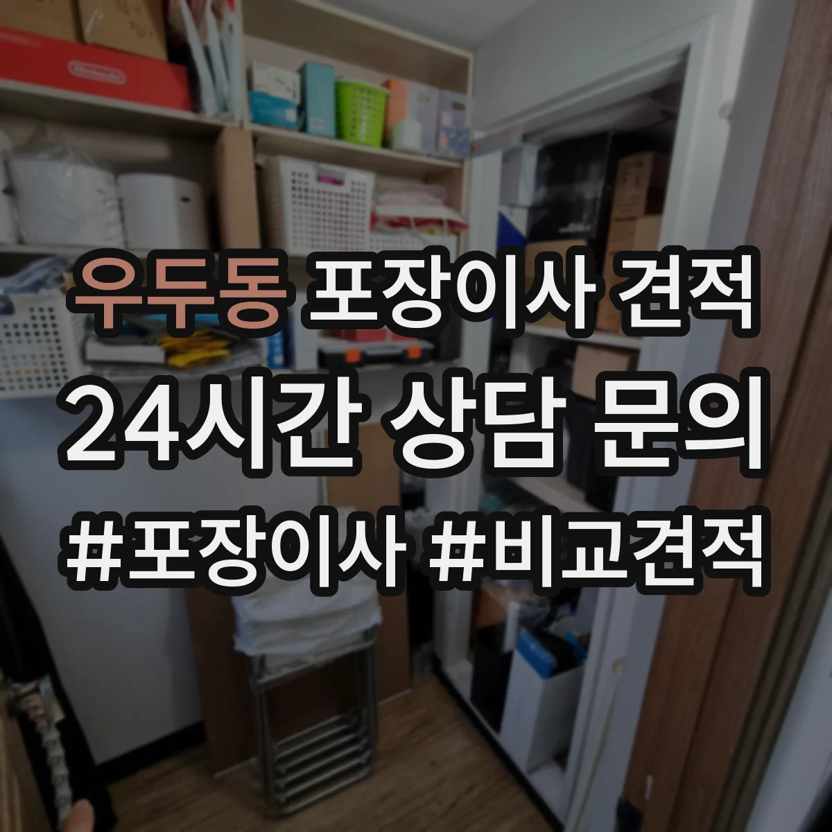 우두동 포장이사 견적
