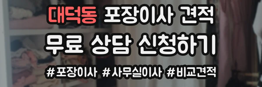 대덕동 포장이사 견적