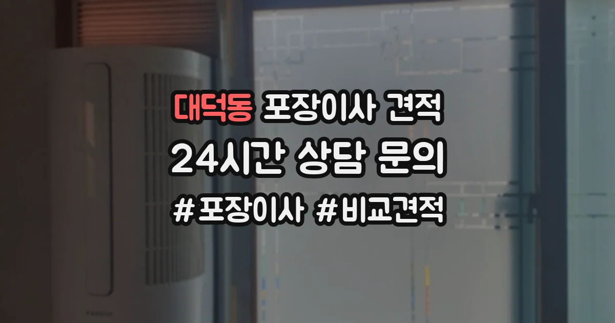 대덕동 포장이사 견적