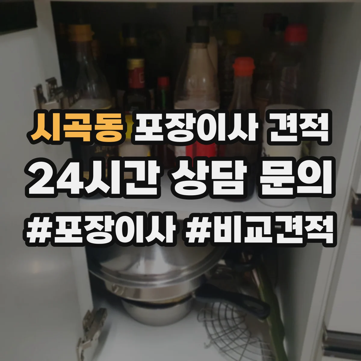 시곡동 포장이사 견적 세탁기 건조기 연결 설치까지 포함