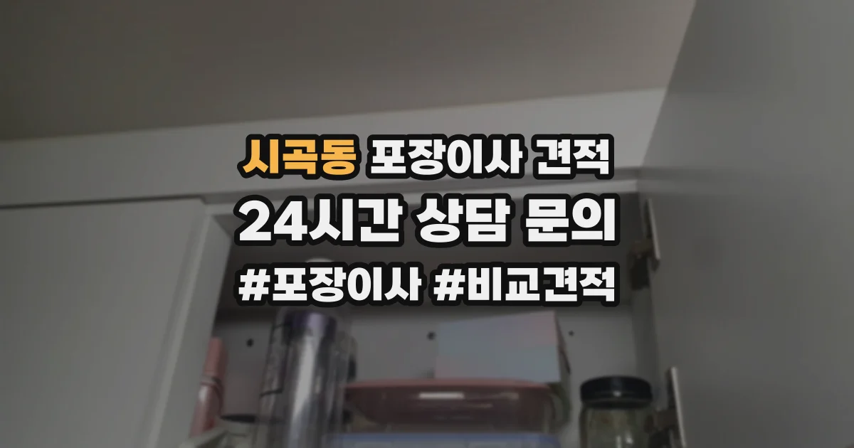시곡동 포장이사 견적
