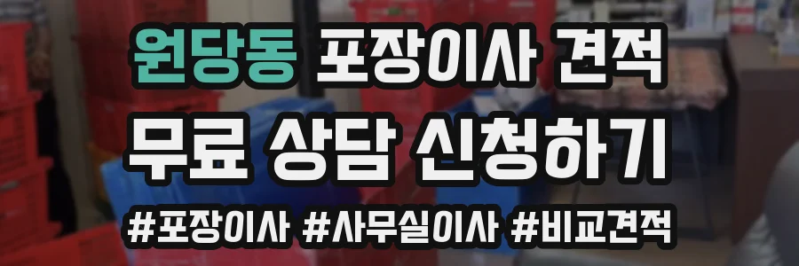 원당동 포장이사 견적