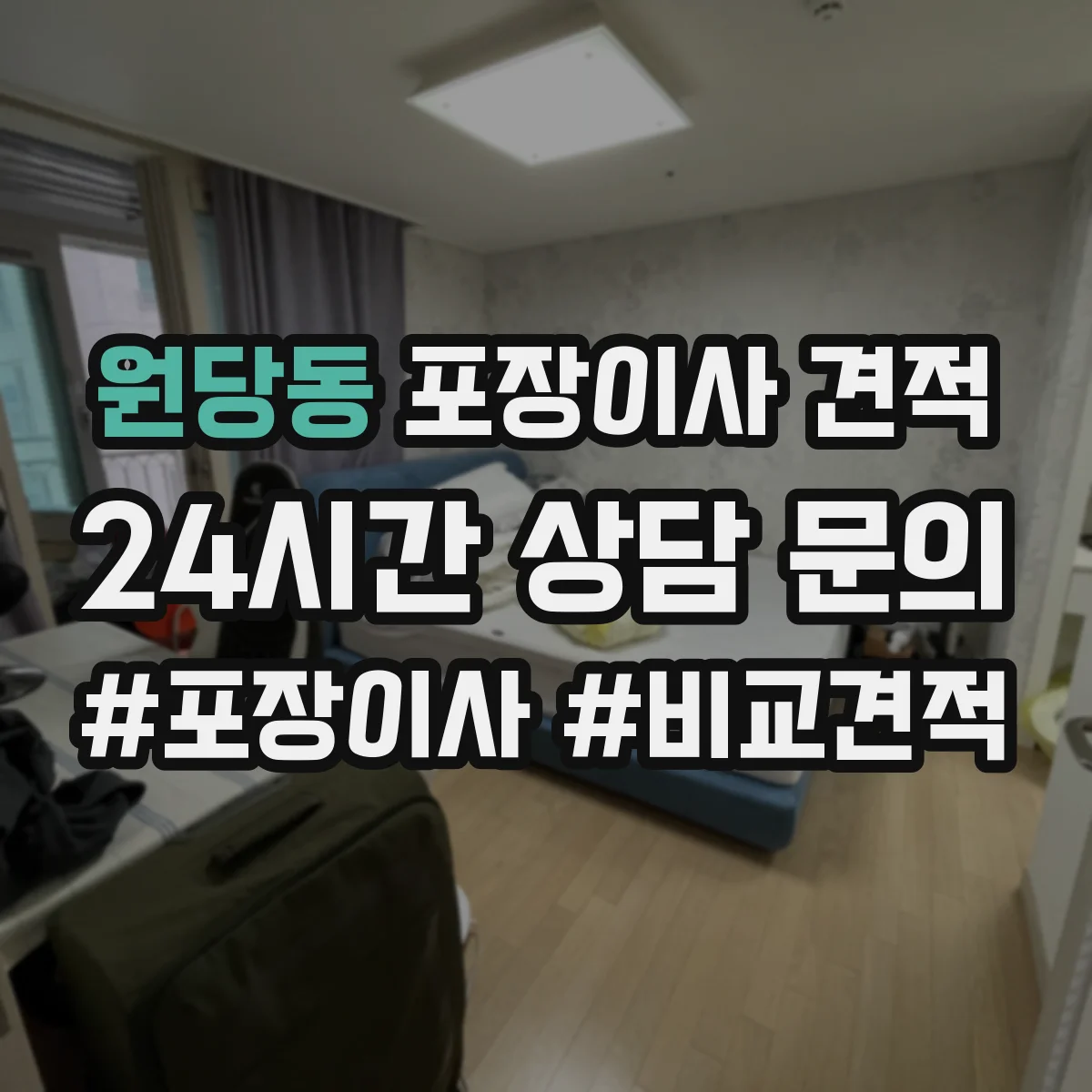 원당동 포장이사 견적