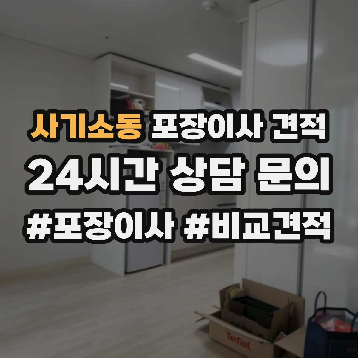 사기소동 포장이사 견적 전체 포장 기준으로 보는 예상 금액과 구성