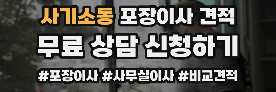 사기소동 포장이사 견적