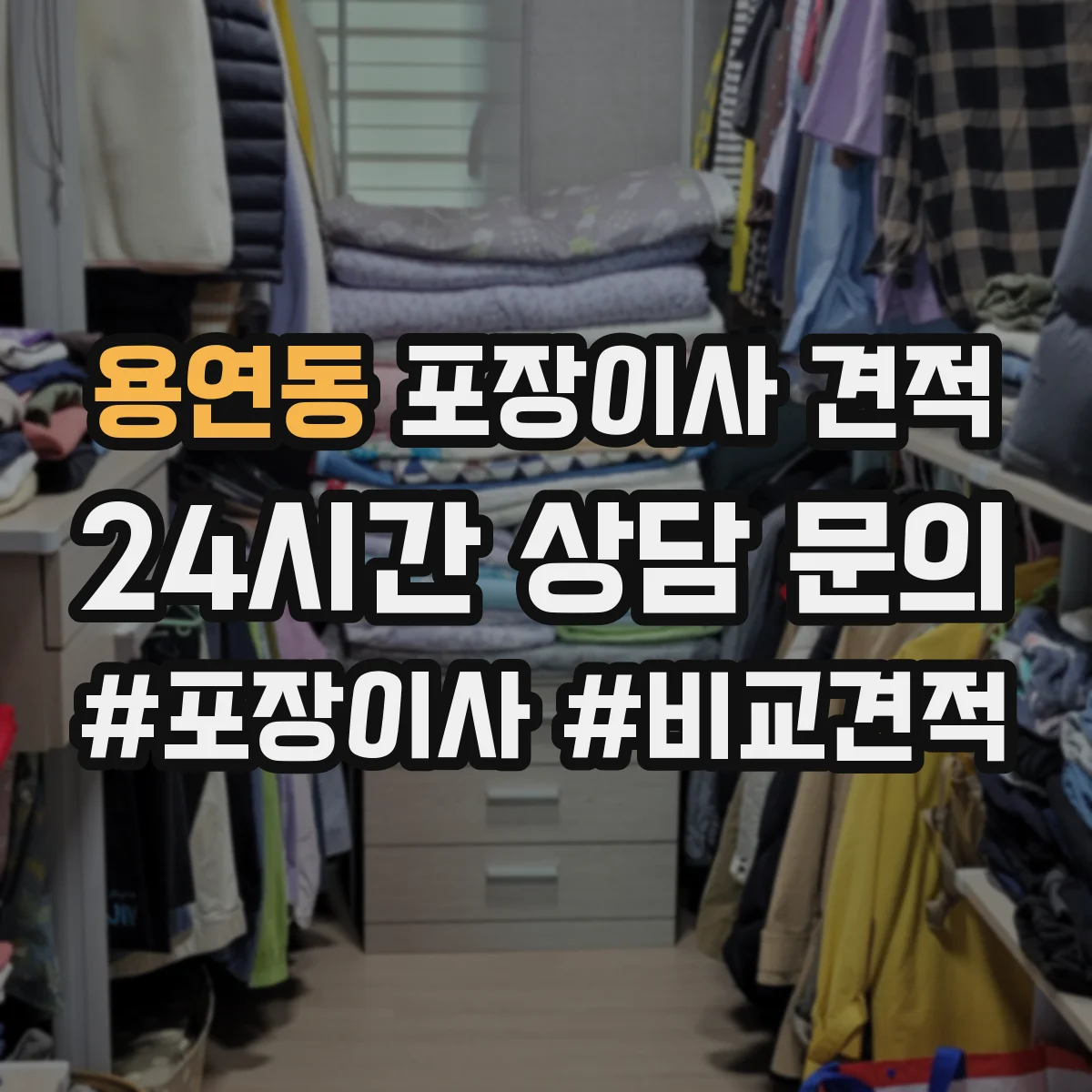 용연동 포장이사 견적 임시보관이 필요한 경우 선택해야 할 옵션