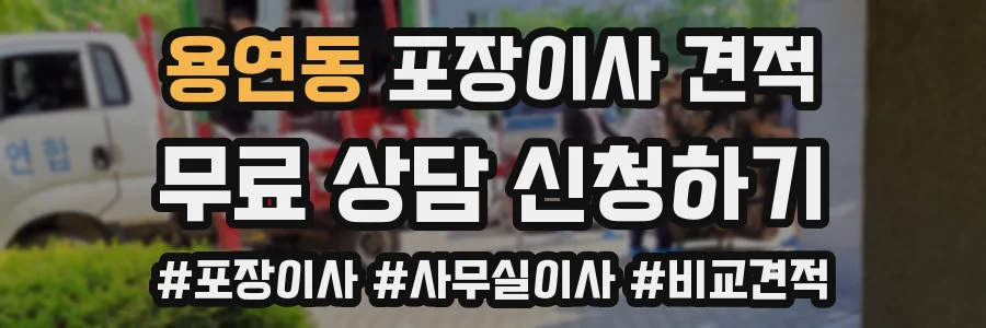 용연동 포장이사 견적
