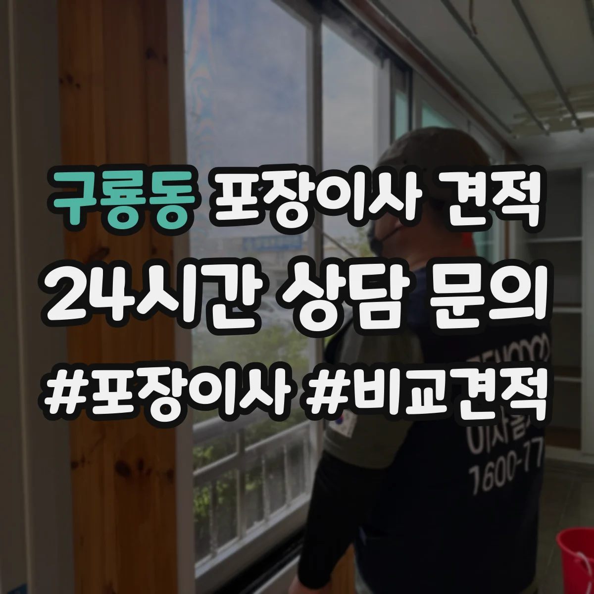구룡동 포장이사 견적 오피스텔 이사 견적 요청서에 담을 항목