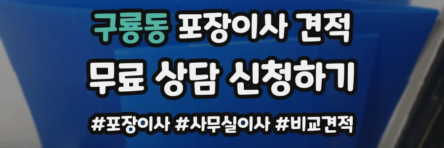 구룡동 포장이사 견적