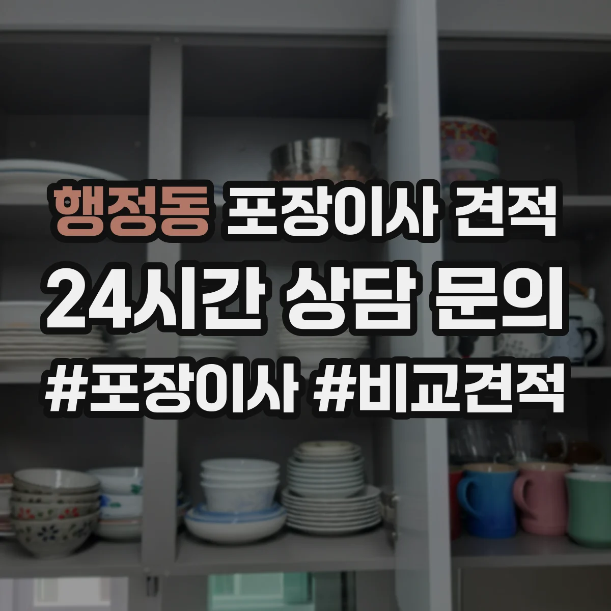 행정동 포장이사 견적