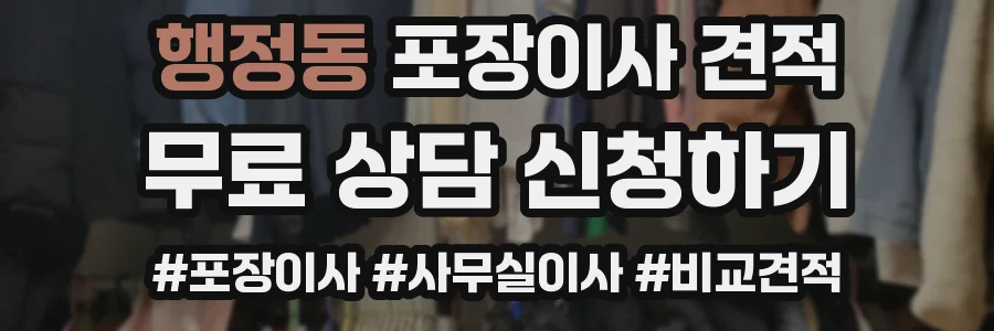 행정동 포장이사 견적