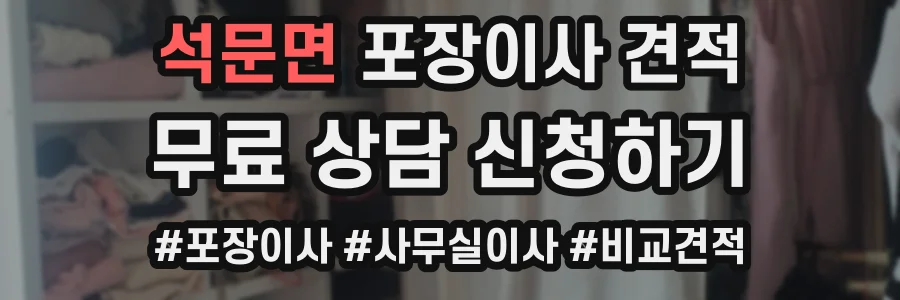 석문면 포장이사 견적