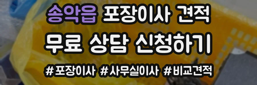 송악읍 포장이사 견적