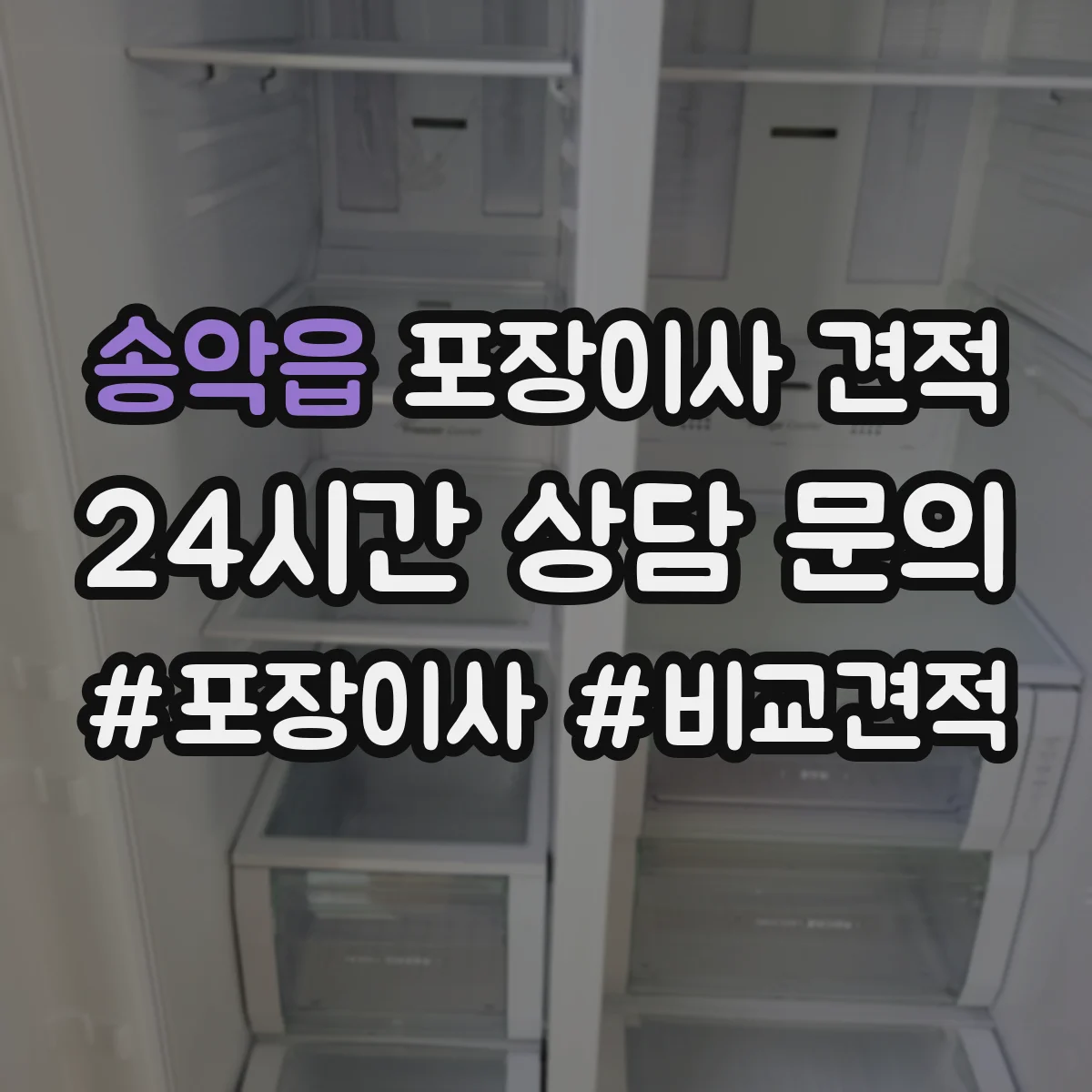 송악읍 포장이사 견적