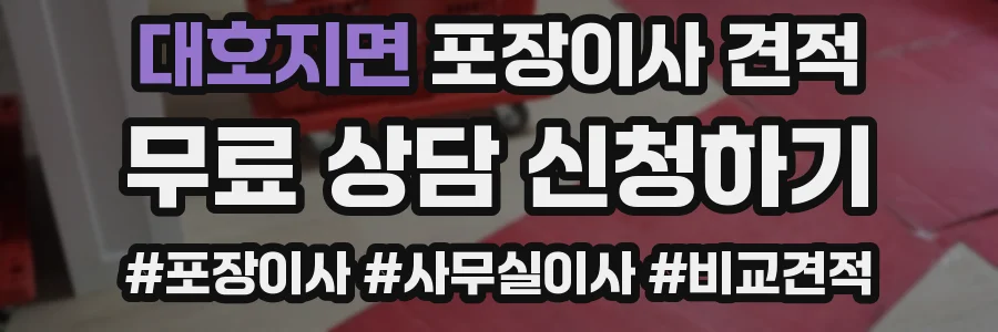 대호지면 포장이사 견적