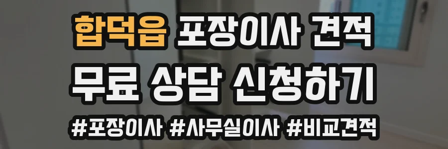 합덕읍 포장이사 견적