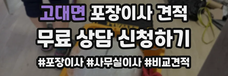 고대면 포장이사 견적