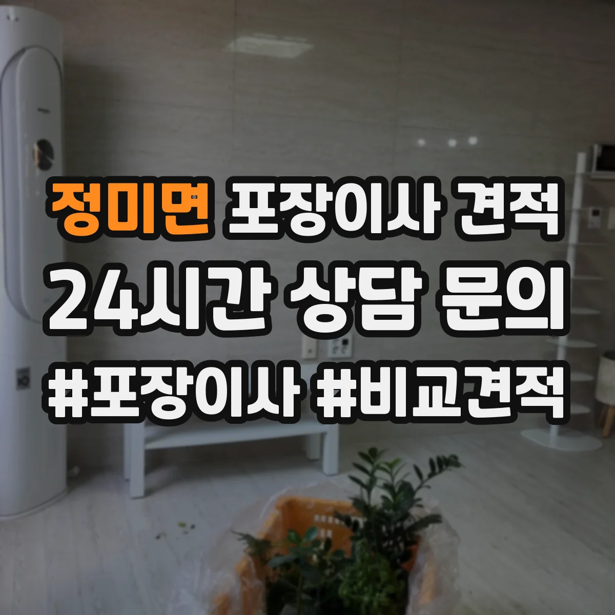 정미면 포장이사 견적 임시보관 요청 시 포장·운송 범위 정리