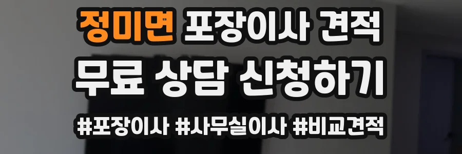 정미면 포장이사 견적